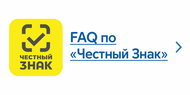 FAQ по "Честный Знак"